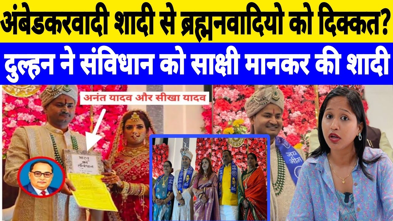 पटना में अनोखी शादीः यादव समाज की SDM दुल्हन ने संविधान को साक्षी मानकर की सादी Report ft Jyoti 