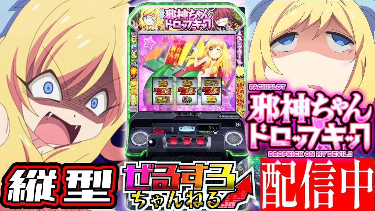 【縦型】邪神ちゃんドロップキック 設定6【NIT×ぜるすろコラボ】