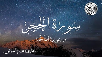 تلاوة هادئة لسورة الفاتحة و سورة الحجر بصوت القارئ هزاع البلوشي