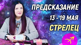 СТРЕЛЕЦ ♐- РАСКЛАД на 13 - 19 мая 2024 года⭐гадание онлайн