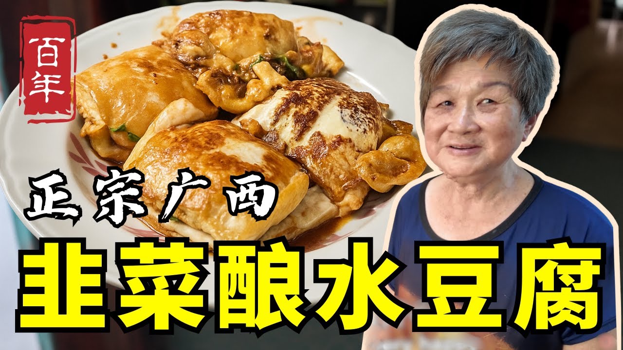 文冬正宗广西家常菜｜传统百年韭菜酿水豆腐做法｜Traditional Century-Old Guangxi Stuffed Silken Tofu｜Authentic Chinese Recipe