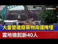 大量營建廢棄物南運掩埋 雲地檢起訴40人