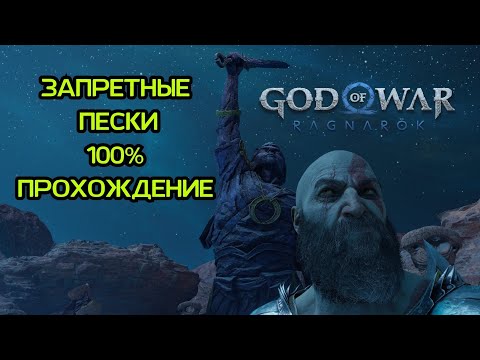 ЗАПРЕТНЫЕ ПЕСКИ 100 ПРОХОЖДЕНИЕ / АЛЬВХЕЙМ / GOD OF WAR RAGNAROK
