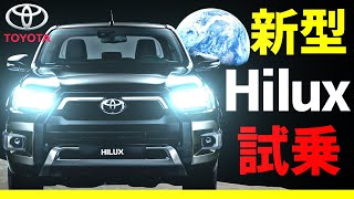 新型ハイラックス【Hilux】試乗！！リーフオーナー大感動！トヨタ