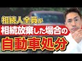 【司法書士が解説】相続放棄した後の自動車処分はどうすれば良いの?