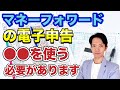 【2022年確定申告】マネーフォワードを使用した電子申告を行うために理解しておかなければならないことと、弥生会計、freeeとの違いについてわかりやすく解説します！