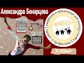 профБЛОГ 6 серия - мастер спорта Александра Бонарцева или как тренер любит свою работу