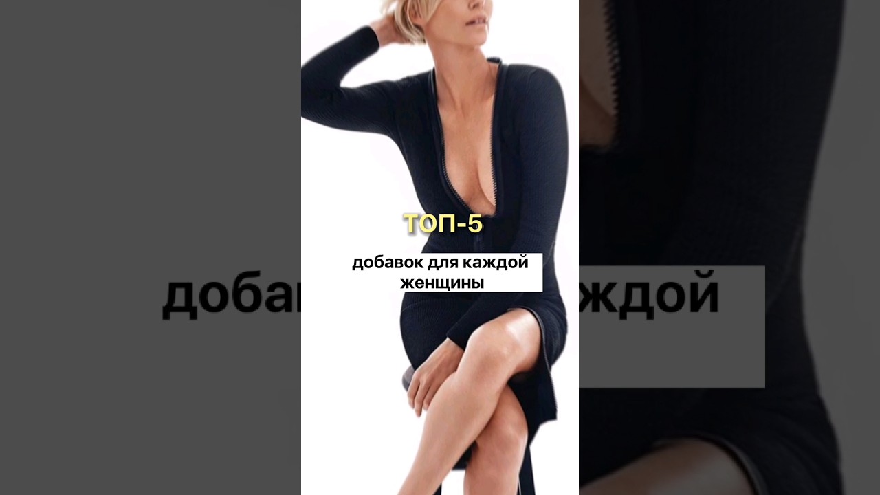 ТОП-5 добавок для каждой женщины #shorts