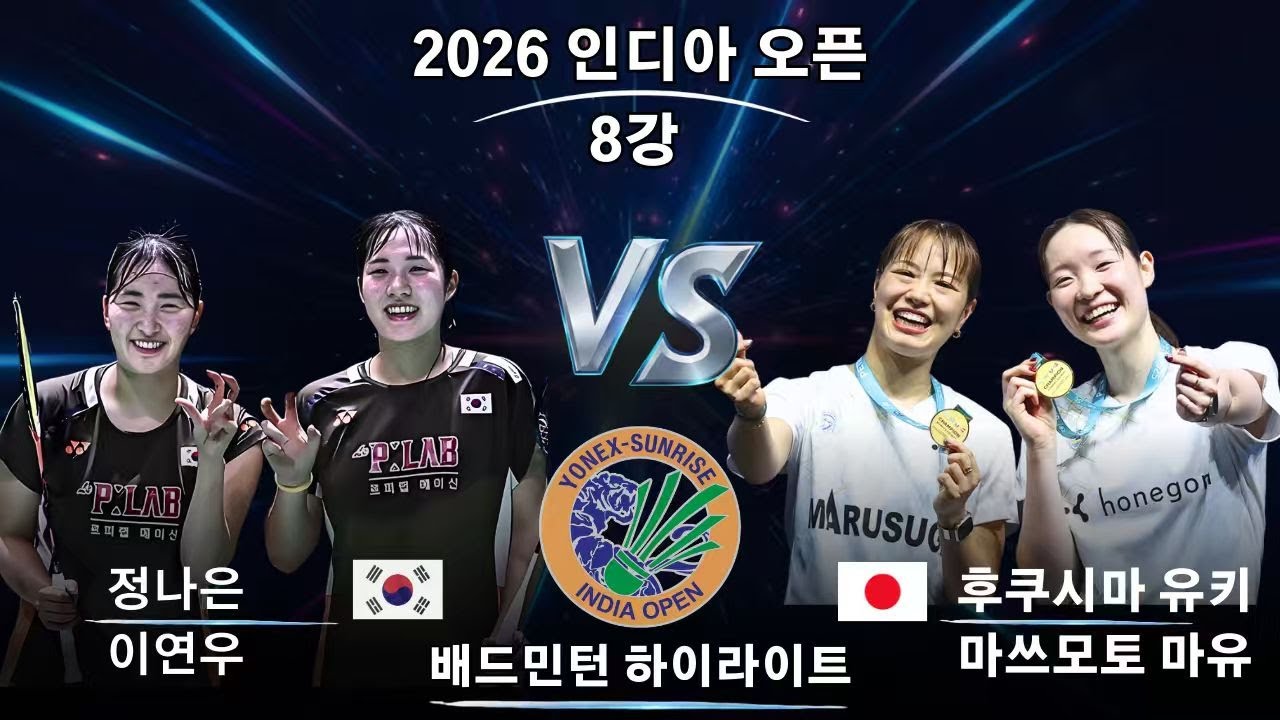 정나은/이연우 vs 후쿠시마 유키/마쓰모토 마유｜WD 8강｜2026 인디아 오픈