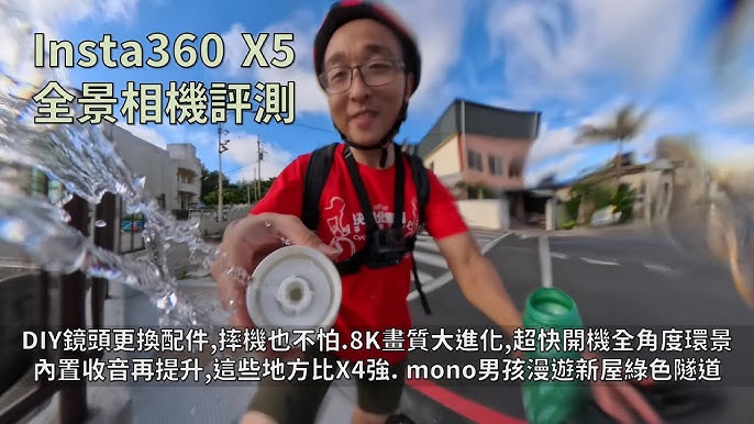 Insta360  X5全景相機評測│菁櫻都會換，DIY鏡頭更換配件，上山下海摔機也不怕│8K畫質大進化，超快開機捕捉360度環景│內置收音再提升，這些地方比X4強│mono男孩，新屋綠色隧道