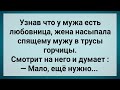 Как Жена Спящему Мужу в Трусы Горчицы Насыпала! Сборник Свежих Анекдотов! Юмор!