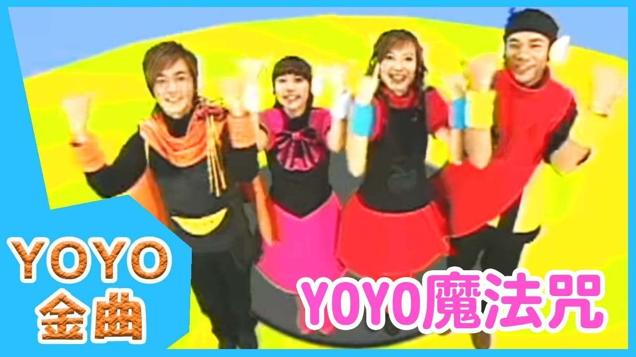 《YOYO魔法咒》YOYO點點名金曲 | 童謠 | 兒歌 | 幼兒 | 專輯5_07