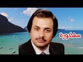 فؤاد سالم مشكورة النسخة الأصلية