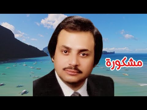 فؤاد سالم - مشكورة ( النسخة الأصلية )