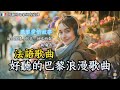 【2025好聽法語歌曲】浪漫巴黎旋律抒情安靜放鬆｜法文歌抒情放鬆歌單｜閱讀・工作・寫作時的輕柔陪伴｜French Relaxing Music#放鬆音樂 #french #疗愈歌曲#外語歌
