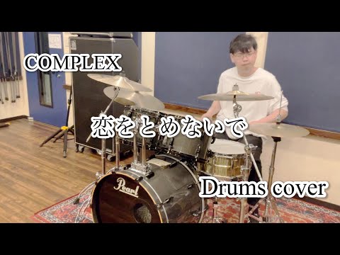 COMPLEX-恋をとめないで〜叩いてみた〜Drums cover/ドラムカバー