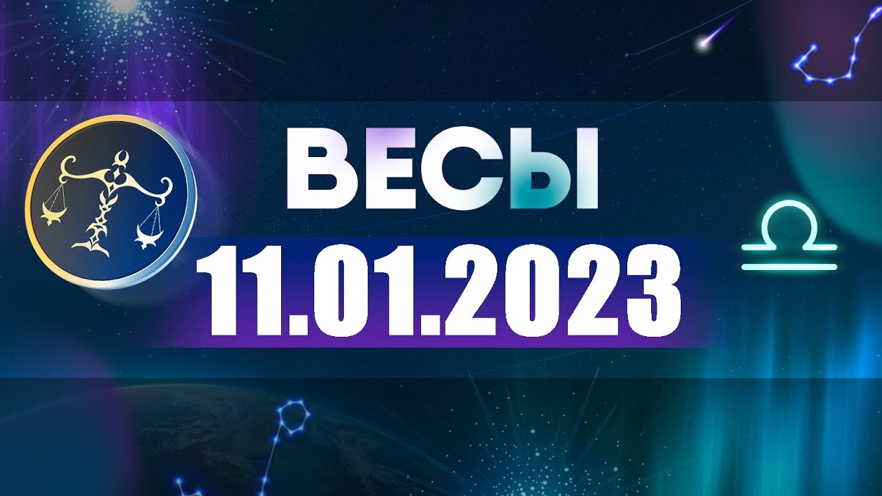 Гороскоп Весов На Ноябрь 2023