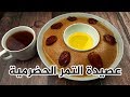 طريقة عمل العصيدة الحضرمية | عصيدة التمر الحضرمية | العريكة الجنوبية