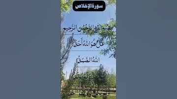 SURAH AL IKHLAS BEAUTIFUL VOICE | سورة الإخلاص #egzonibrahimi #alikhlash #ikhlas