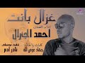 جديد احمد الجنرال غزال بانت اغاني سودانية 2026 