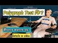 পলিগ্রাফ টেস্ট কি? //কেনো করানো হয়? // পলিগ্রাফ টেস্ট কিভাবে করে// polygraph Test