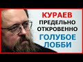 Кураев: предельно откровенно о "голубом лобби" в церкви