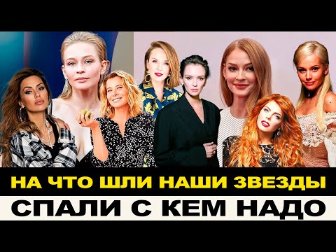 ЧЕРЕЗ ПОСТЕЛЬ К УСПЕХУ, КАК ЗВЕЗДЫ ПОКОРЯЛИ НАШУ СЦЕНУ