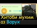 Хитоби муҳим аз Ворух | 1.05.2021