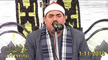 الشيخ محمود على حسن رائعه سوره يوسف 1/ 11 /2019 البوها ميت غمر دقهليه تسجيلات على الشحات 01273971240