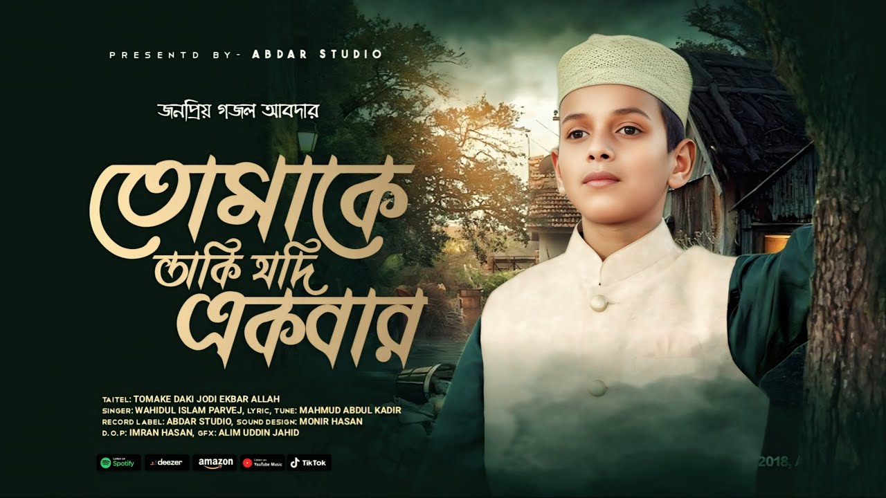 তোমাকে ডাকি যদি একবার আল্লাহ | Wahidul Islam Parvej | Tomake Daki Jodi Ekbar | আবদার স্টুডিও
