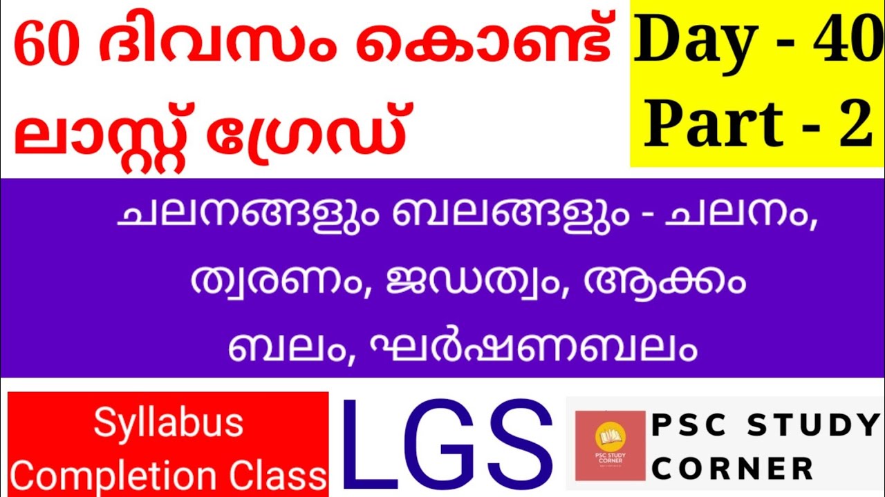 Last Grade in 60 Days | LGS Full Class Day 40 Part 2 | PSC Study Corner ...