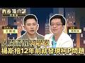 捐錢捐上癮的醫師？楊斯棓著作暢銷　版稅全捐　演講還倒貼　只為讓台灣更好｜上集｜#宵夜鏡來講 #鏡新聞 20260522