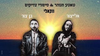 אלייצור & בן צור - טאטע תטהר & סיפורי צדיקים