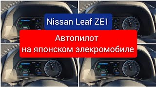 Автопилот/Помощник пилота Nissan Leaf ZE1 #автопилот #элекромобиль #NissanLeafZE1