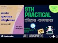 Itihas ani rajyashastra practical book for class 9 answer | history political science | navneet 9