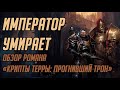 Император умирает. Обзор романа Криса Райта «Крипты Те