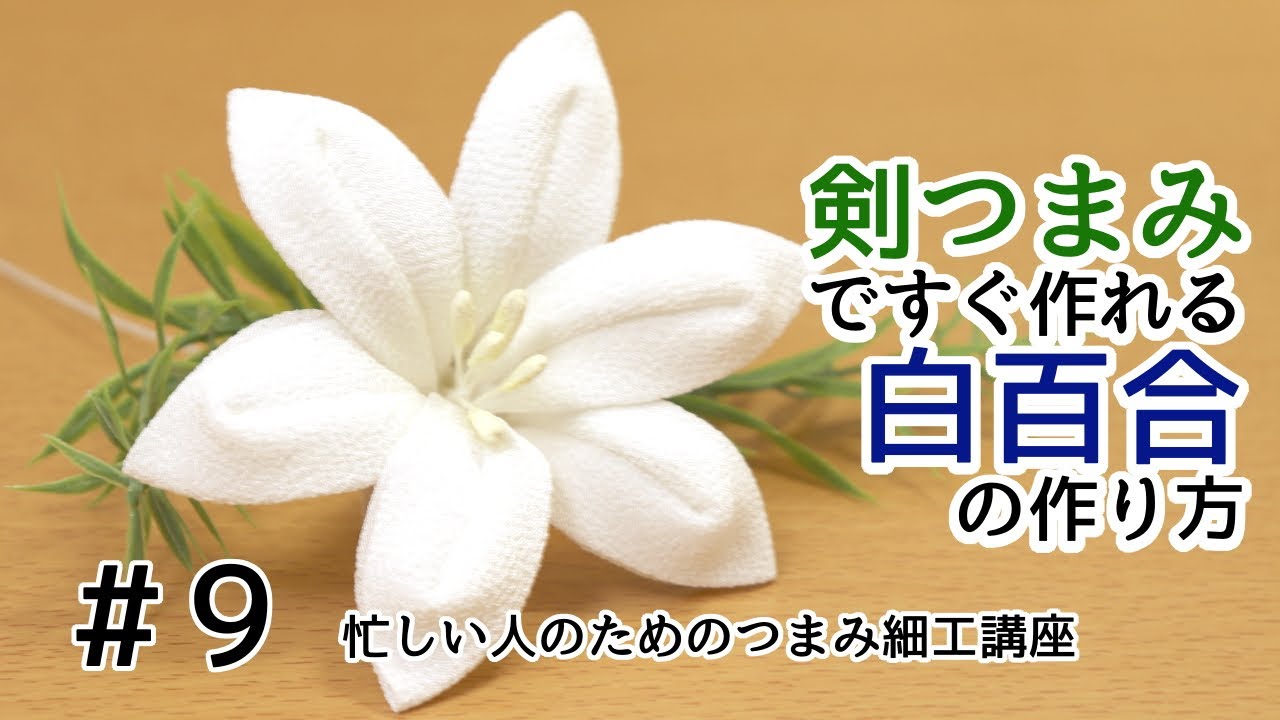 剣つまみですぐできる 白百合の作り方 忙しい人のためのつまみ細工講座 9 Youtube 剣つまみですぐできる 白百合の作り方 忙しい人のためのつまみ細工講座 9 Youtube