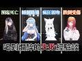 白上吹雪、一條莉莉華、雪花菈米和儒烏風亭螺鈿暢聊人生中喝酒喝到最醉的失敗時刻！怎麼一個比一個還要危險啊？！【hololive中文字幕精華】