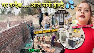 घर बन्दैछ… आज पानी हाल्दै💦 ईटा, बालुवा, सिमेन्टपछि अब पानी 💧 हाम्रो संघर्षको कथा जारी छ ❤️HomeUpdate