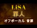 [原曲再現オフボーカル] 罪人(Tsumibito)  LiSA  カラオケ Instrumental 音源