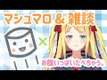 【汐音の部屋】マシュマロぱくぱく。【雑談】