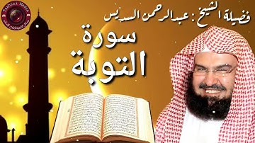سورة التوبة كاملة عبدالرحمن السديس At Taubah by Abdulrahman Sudais 2020
