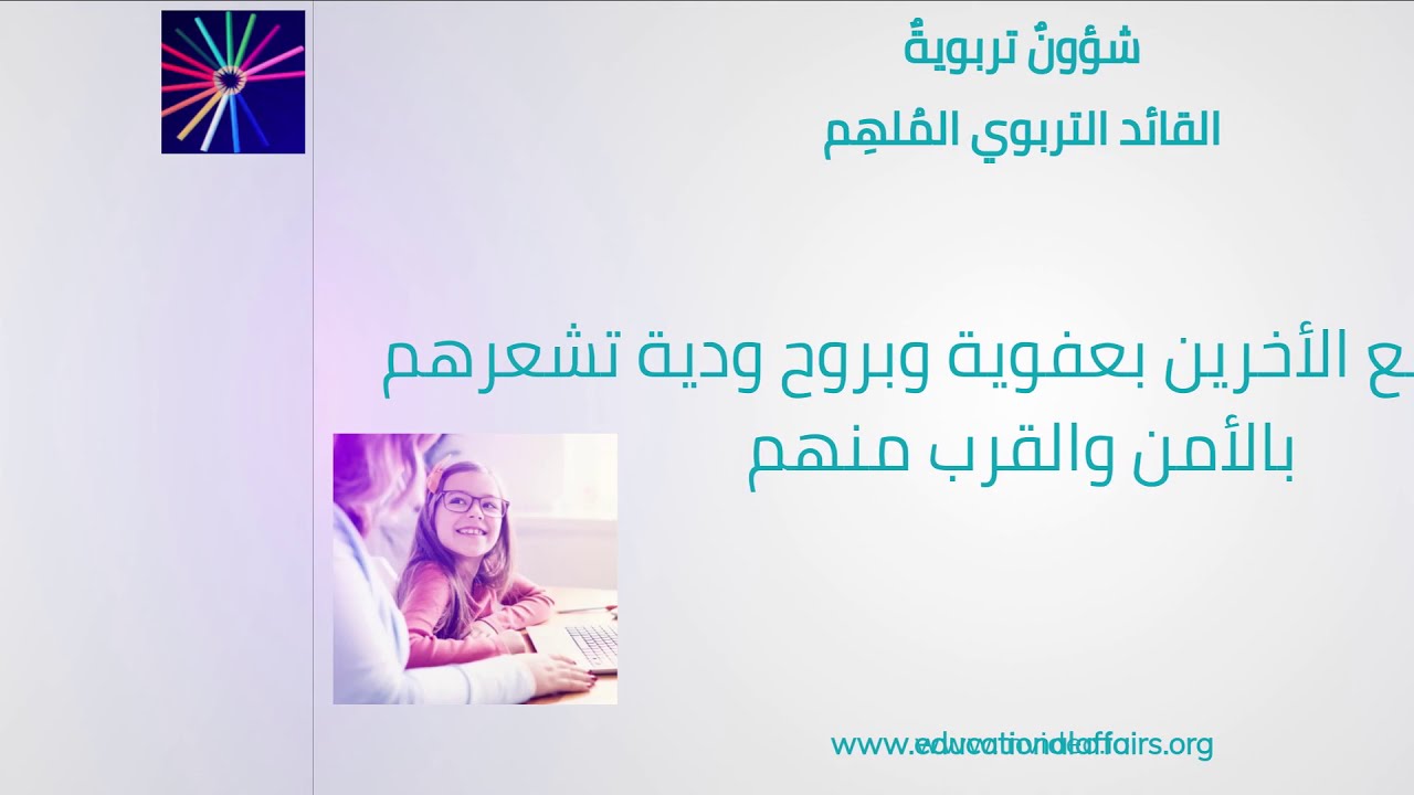  القائد التربوي المُلهم