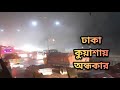 ঢাকা কুয়াশায় অন্ধকার! Foggy Dhaka