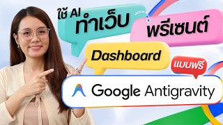 ใช้ AI ทำเว็บไซต์, Presentation, Interactive Dashboard แบบฟรี Google Antigravity ตั้งแต่เริ่มต้น