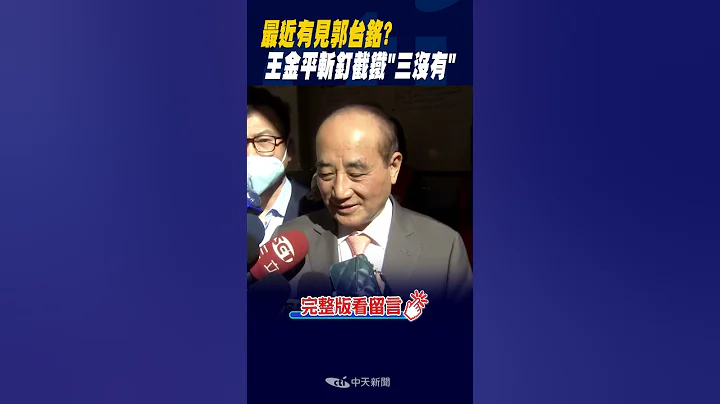 #shorts 最近有見郭台銘? 王金平斬釘截鐵"三沒有" @CtiNews - 天天要聞