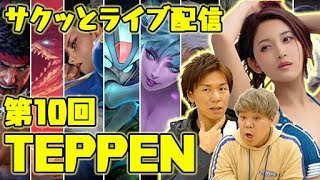 【TEPPEN】強者求む！ルムマ中心のサクッとライブ配信：第10回【4Gamer】