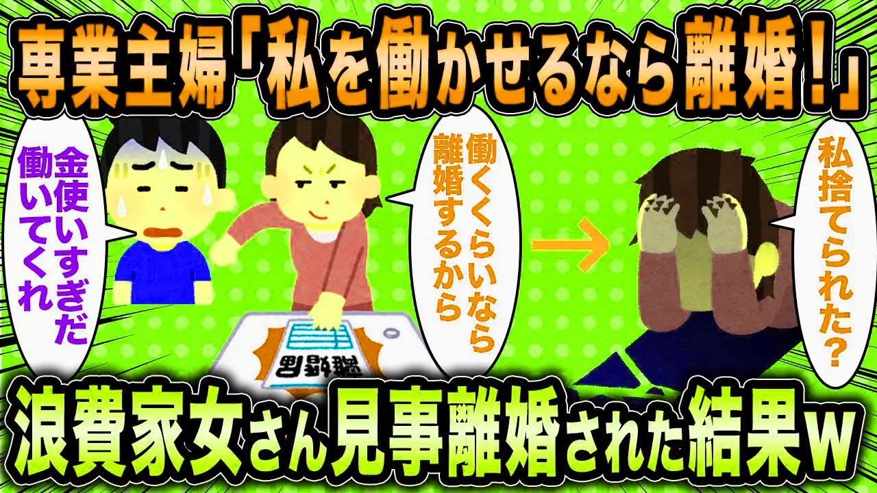 【2ch面白いスレ】専業主婦「離婚で旦那を脅したら本当に離婚されそうです」←旦那に捨てられて女の末路がマジ草ww【ゆっくり解説】