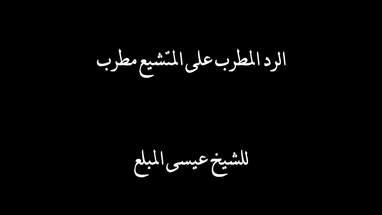 رد الشيخ عيسئ الدرزي على تشيّع مطرب الشمري