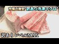 市場で買った激安"訳ありマグロ"のレベルが高すぎて酷評の嵐wwwww